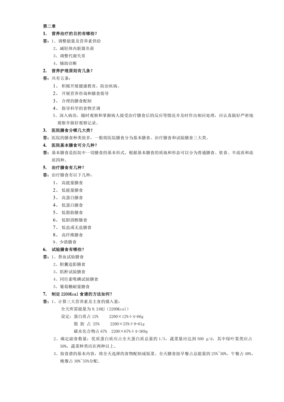 临床营养学题库答案.doc_第2页