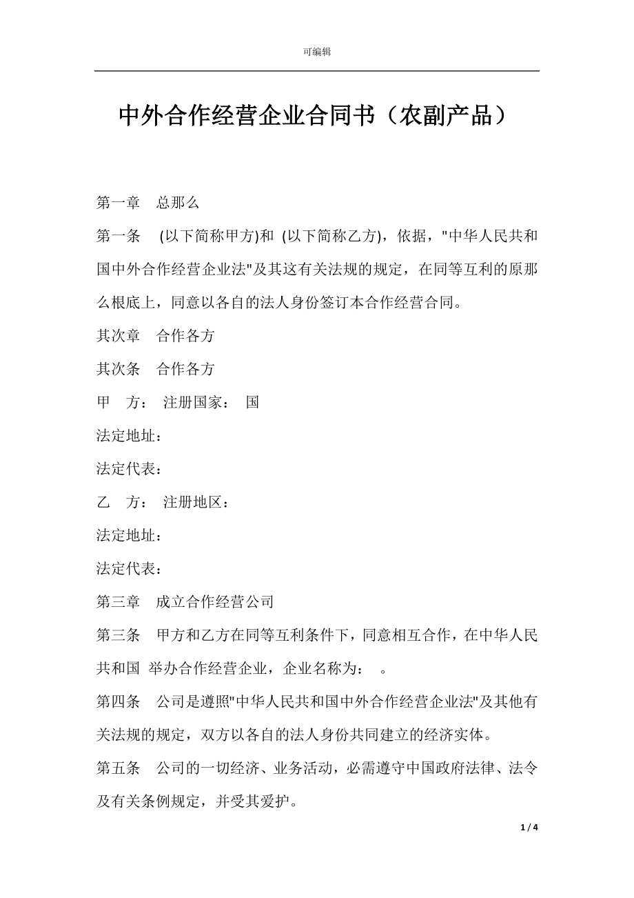 中外合作经营企业合同书（农副产品）.docx_第1页