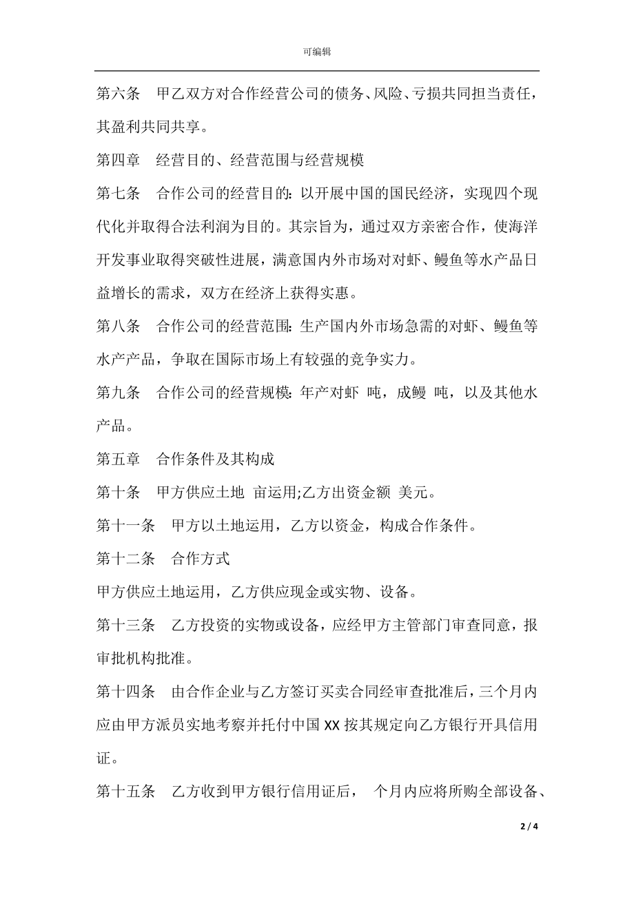 中外合作经营企业合同书（农副产品）.docx_第2页