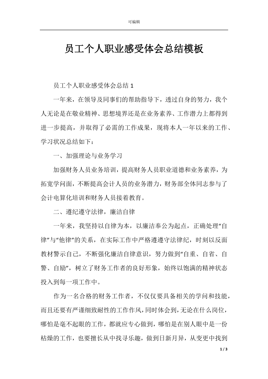 员工个人职业感受体会总结模板.docx_第1页