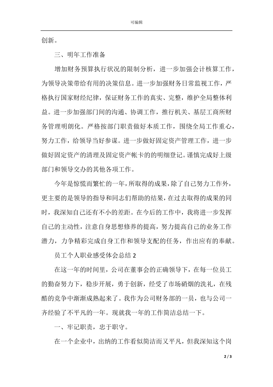 员工个人职业感受体会总结模板.docx_第2页