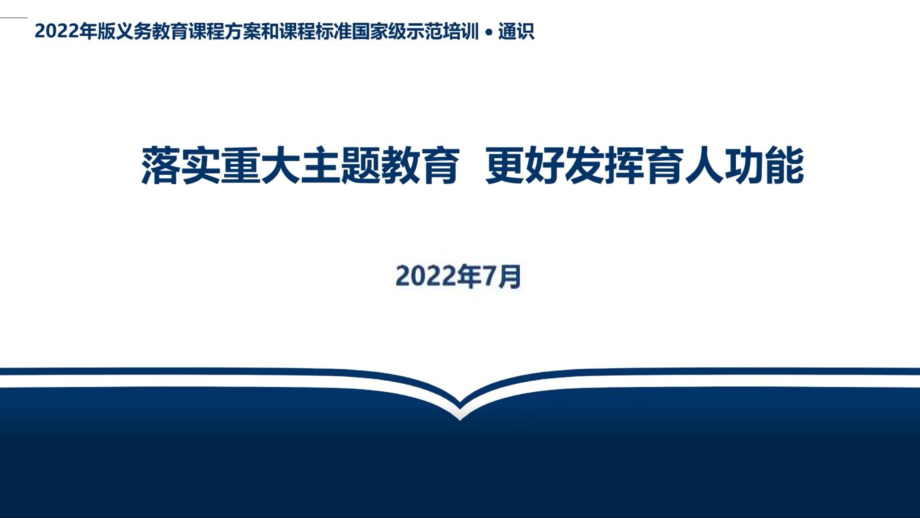 2022版新课标下落实重大主题教育更好发挥育人功能解读PPT.ppt_第1页