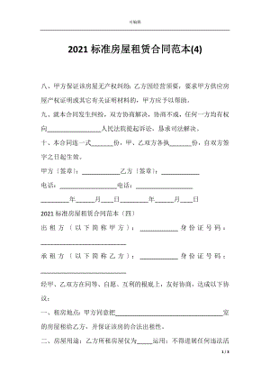 2021标准房屋租赁合同范本(4).docx