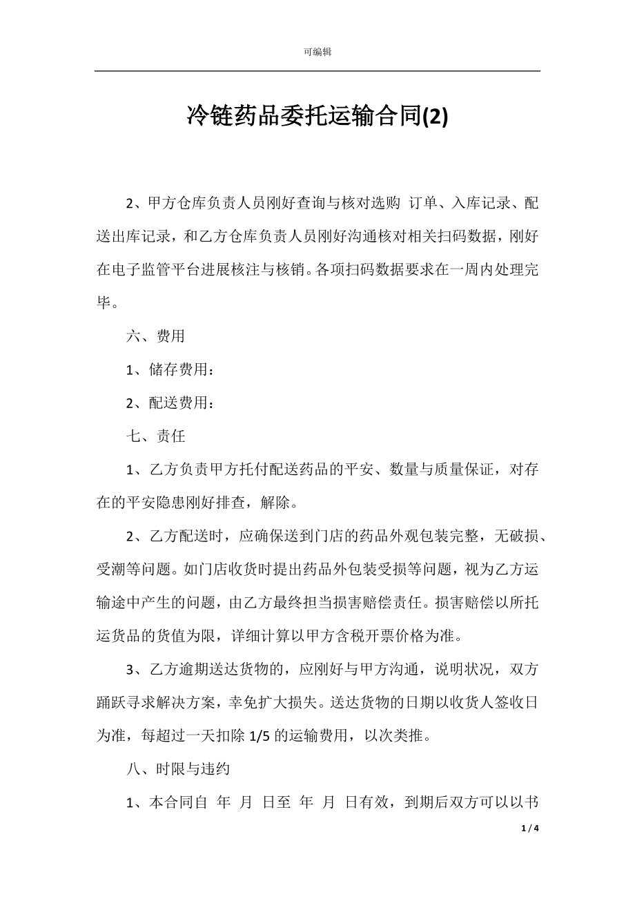 冷链药品委托运输合同(2).docx_第1页