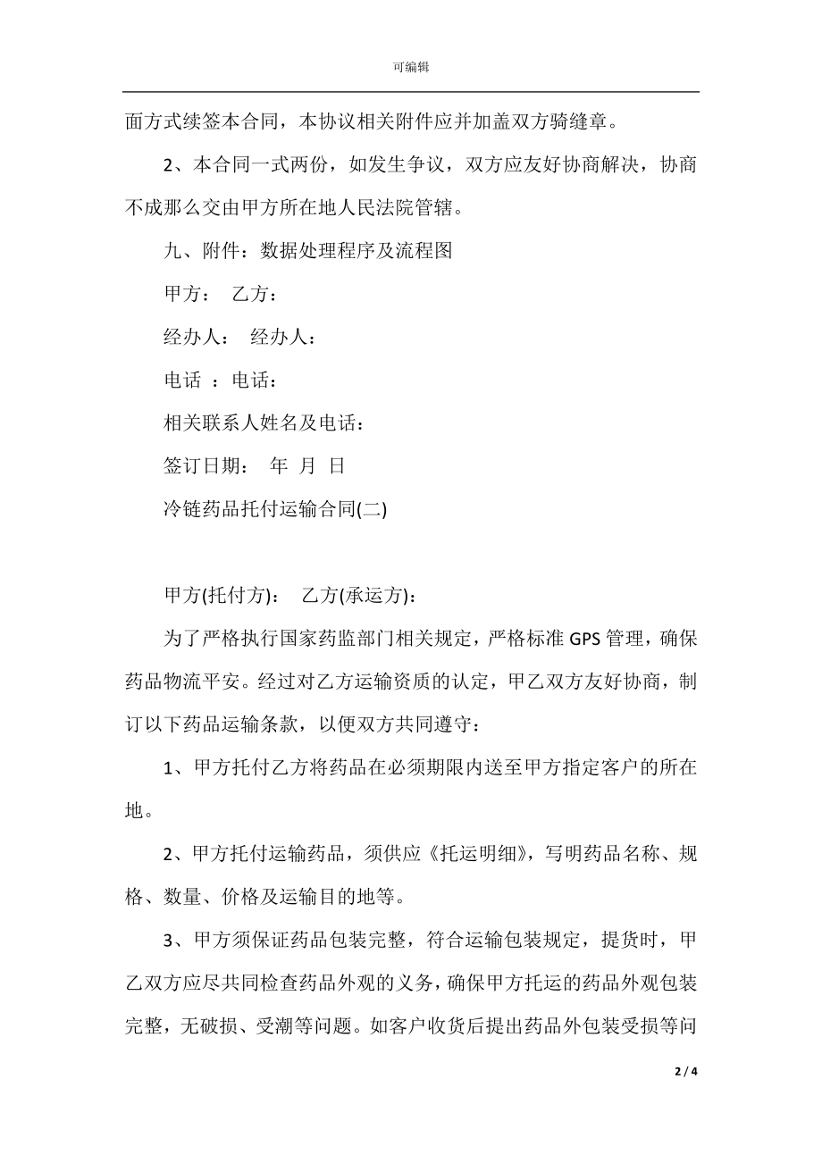 冷链药品委托运输合同(2).docx_第2页