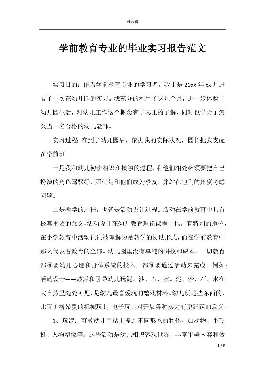 学前教育专业的毕业实习报告范文.docx_第1页