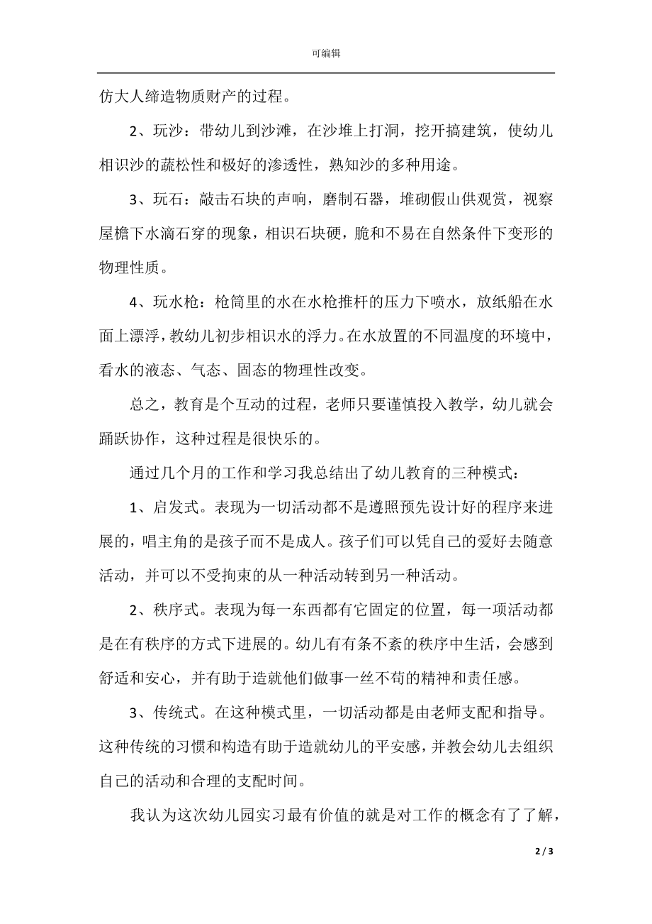 学前教育专业的毕业实习报告范文.docx_第2页