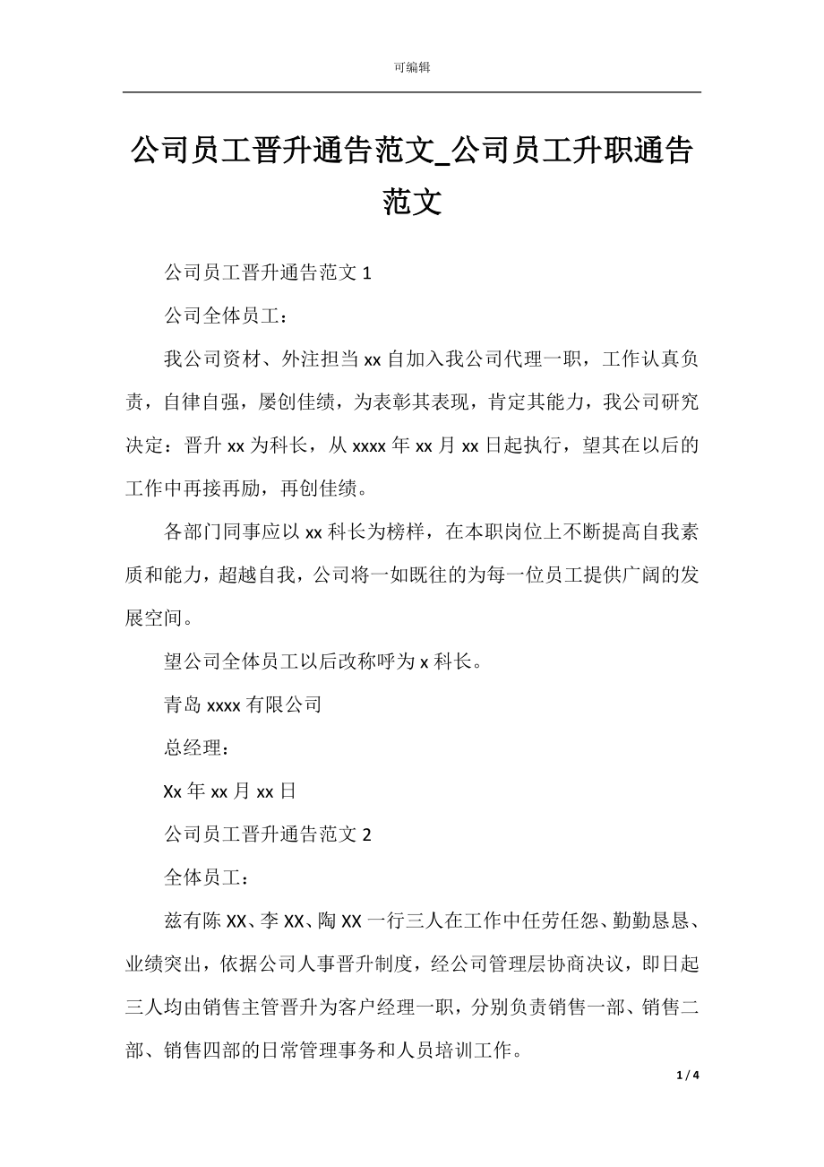 公司员工晋升通告范文_公司员工升职通告范文.docx_第1页