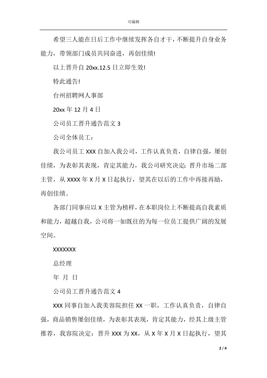 公司员工晋升通告范文_公司员工升职通告范文.docx_第2页