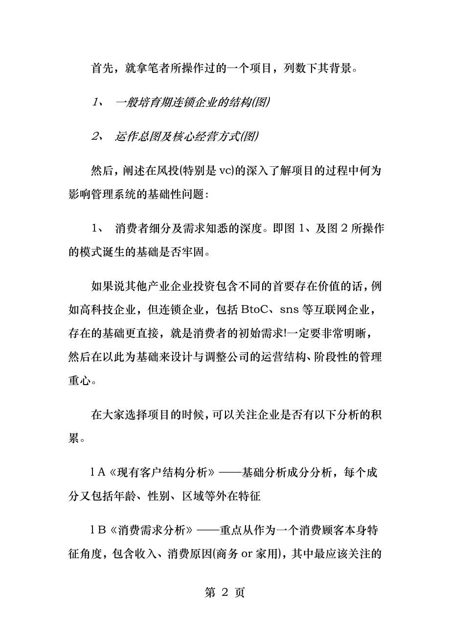 连锁企业攻略.docx_第2页