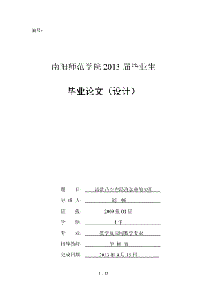 数学系毕业论文函数凸性在经济学中的应用.doc