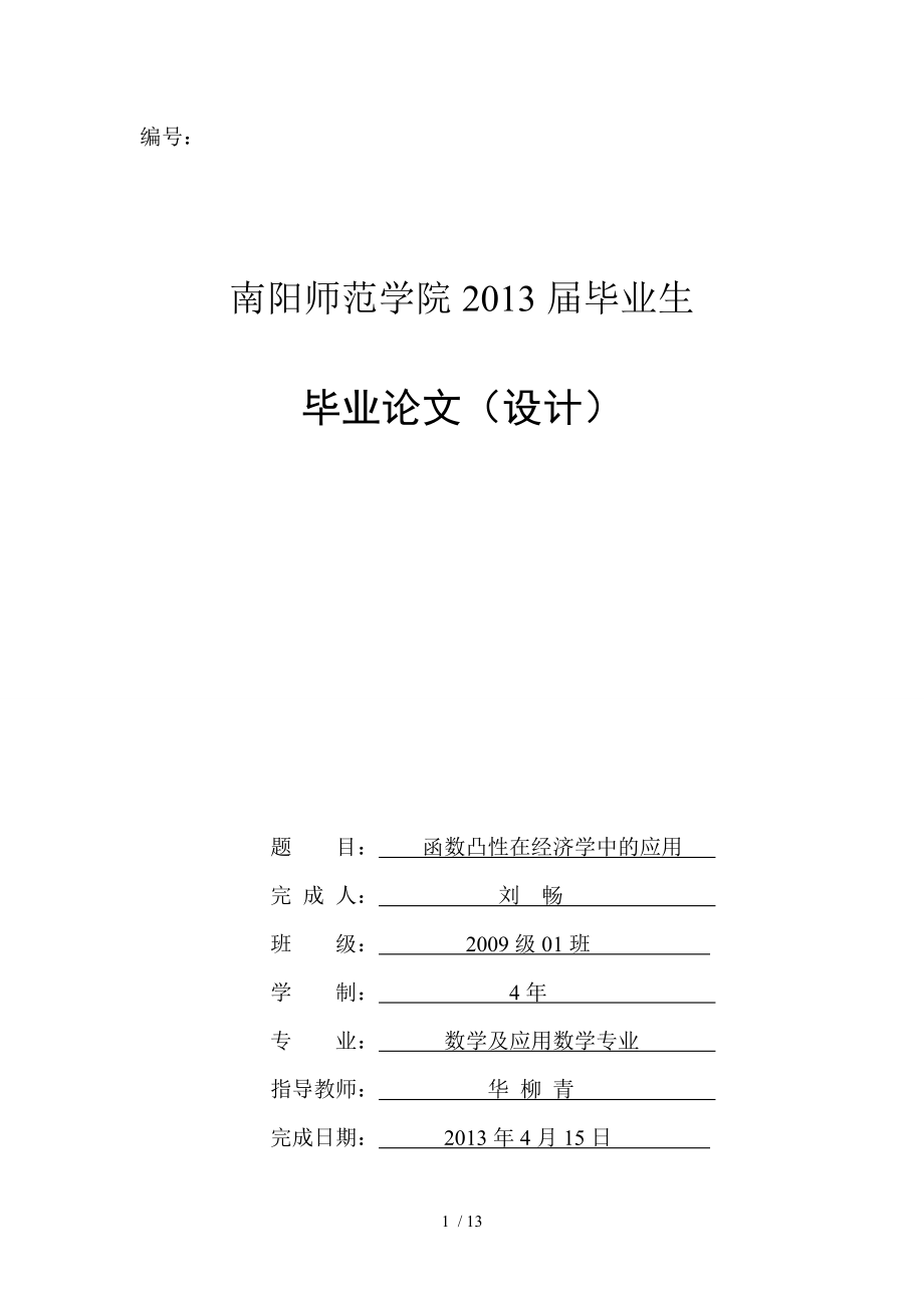 数学系毕业论文函数凸性在经济学中的应用.doc_第1页