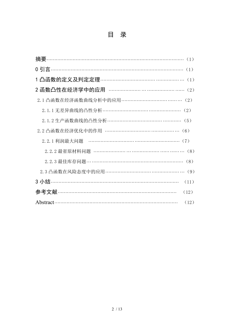 数学系毕业论文函数凸性在经济学中的应用.doc_第2页