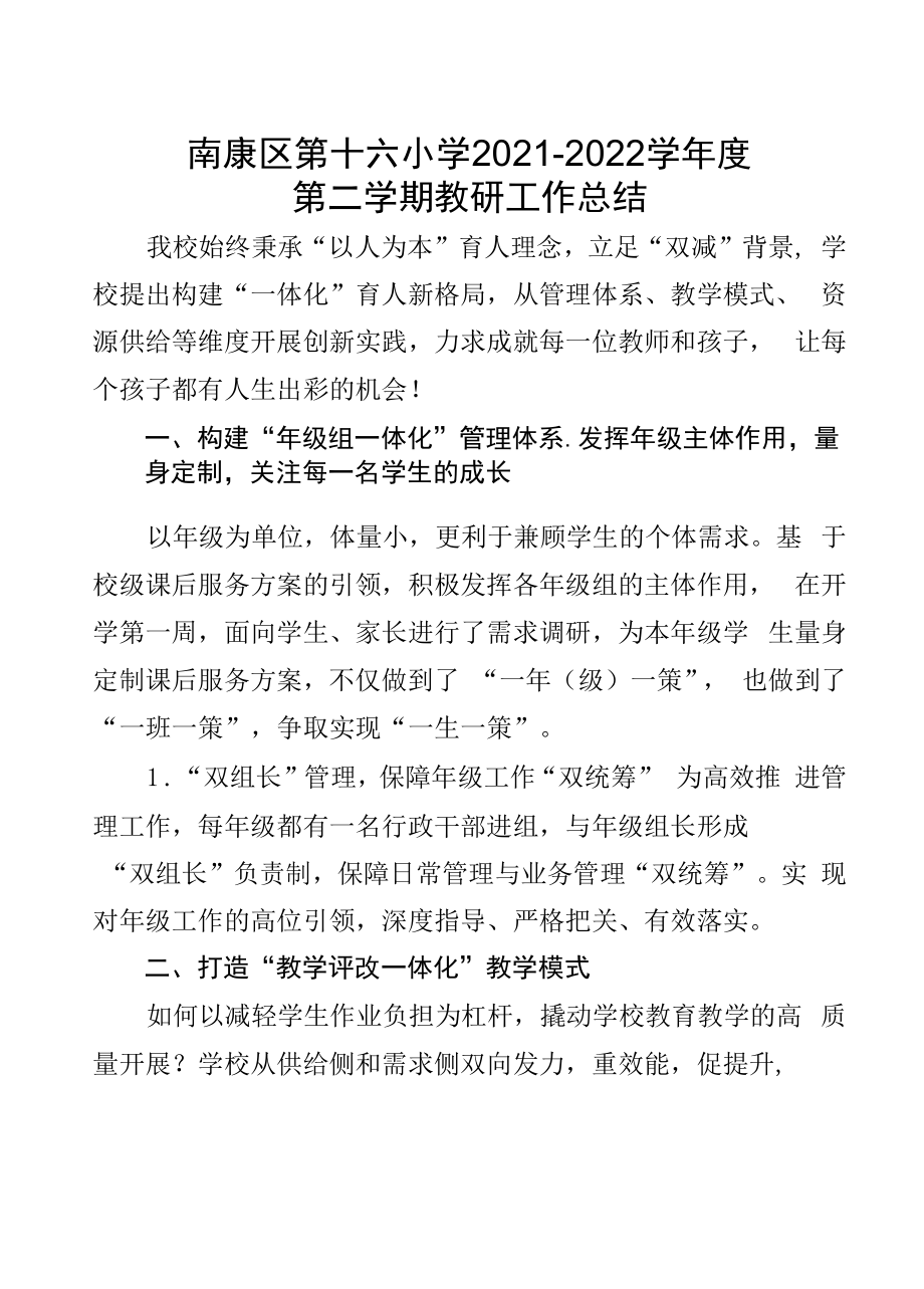 赣州市南康区第十六小学2021-2022学年第二学期教研组工作总结.docx_第1页