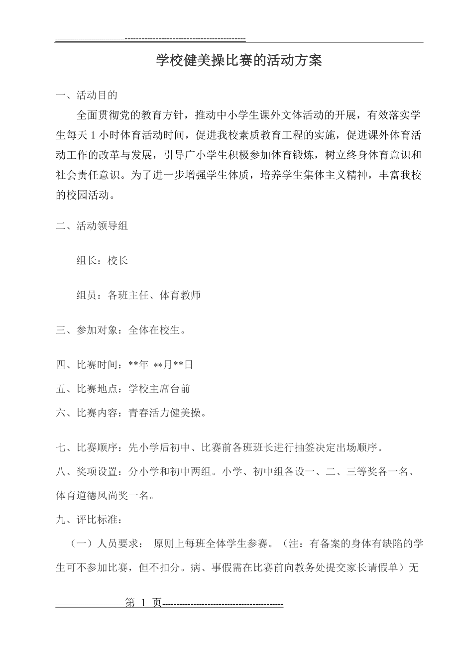 学校健美操比赛方案(3页).doc_第1页