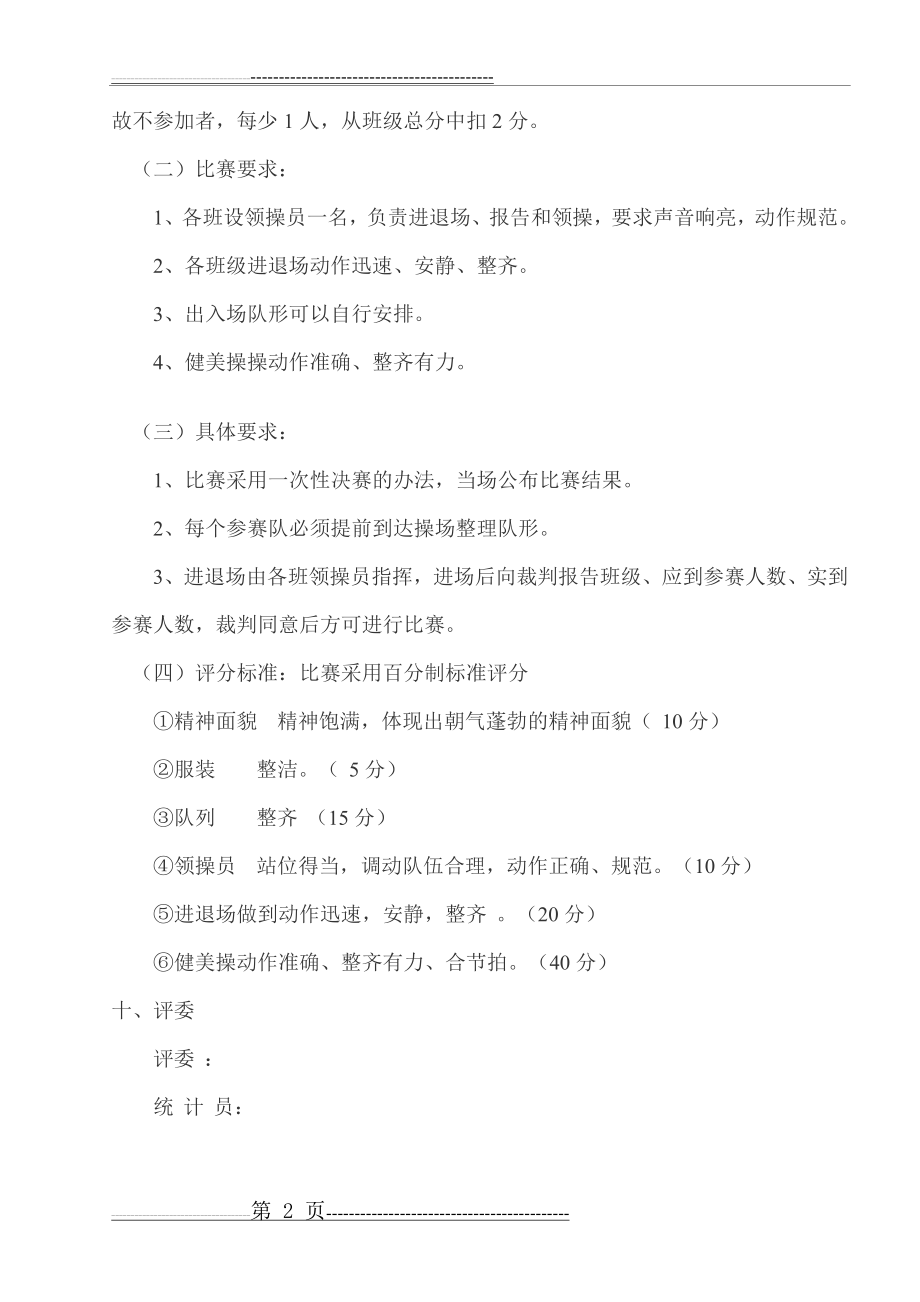 学校健美操比赛方案(3页).doc_第2页