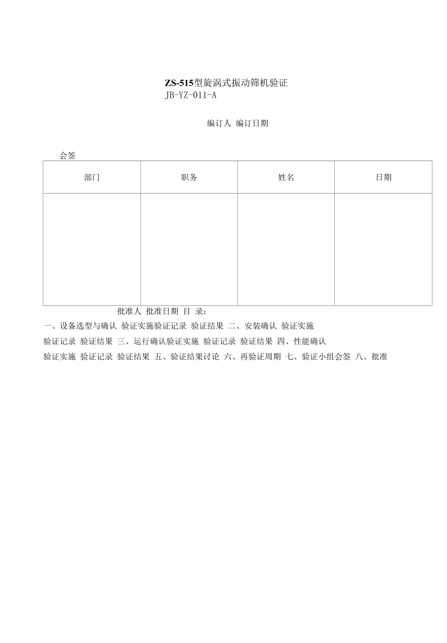 药品GMP文件 11、ZS-515型旋涡式振动筛实施.docx_第1页