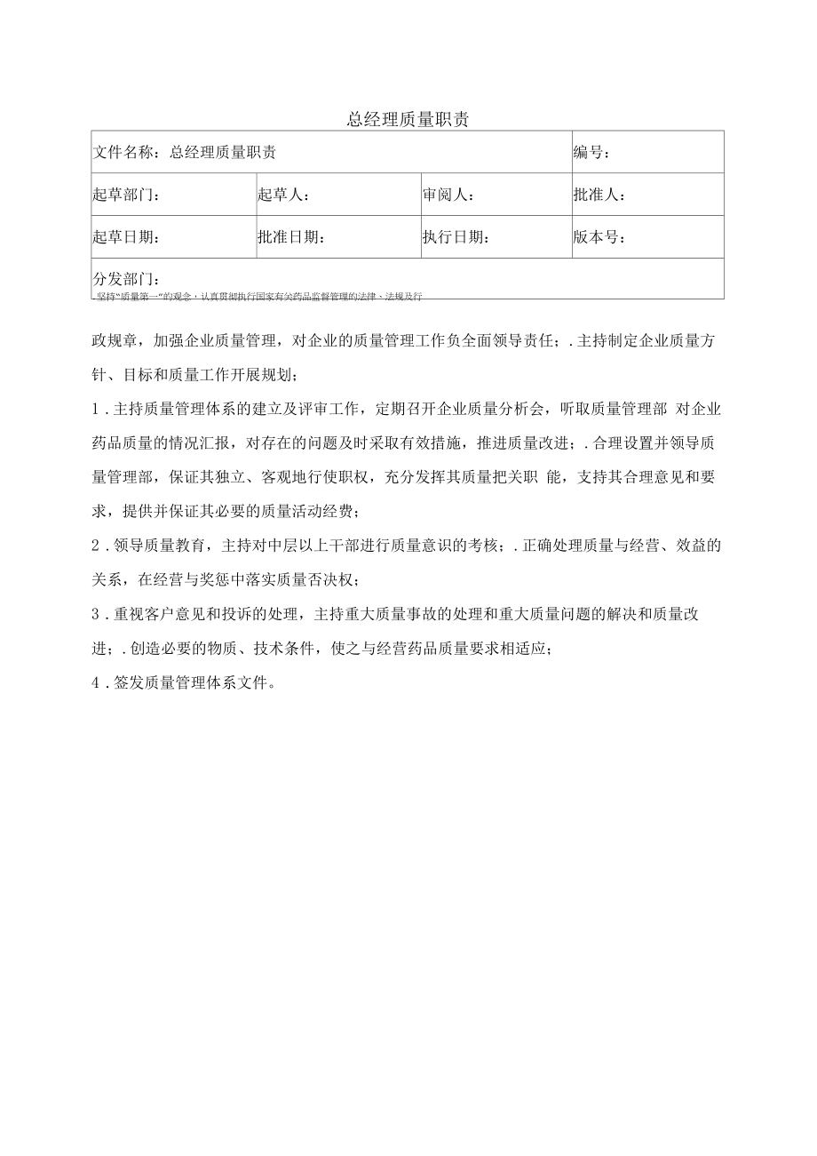 药品GSP文件 1、总经理质量职责.docx_第1页