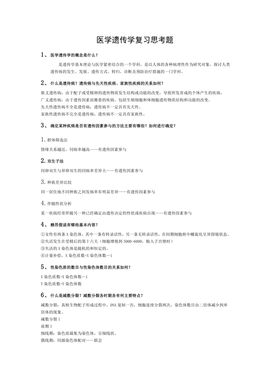 医学遗传学复习思考题.doc_第1页