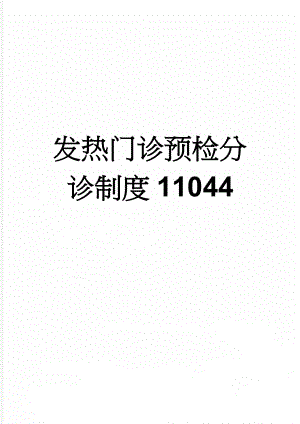 发热门诊预检分诊制度11044(2页).doc