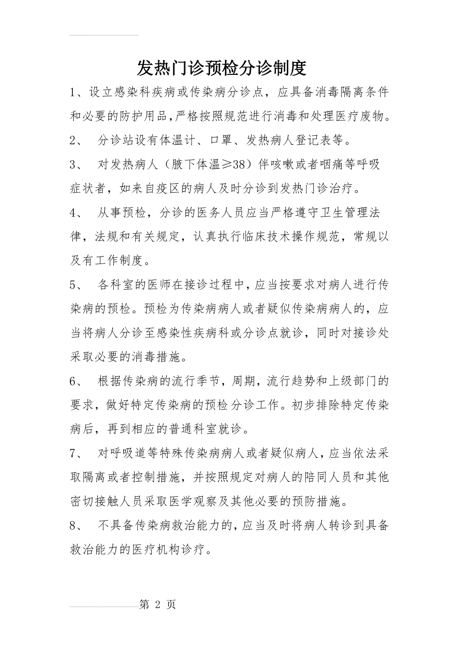 发热门诊预检分诊制度11044(2页).doc_第2页