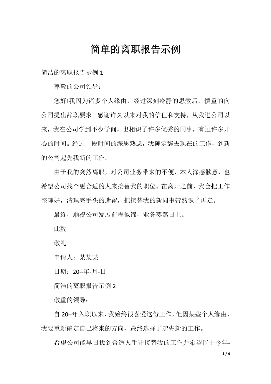 简单的离职报告示例.docx_第1页