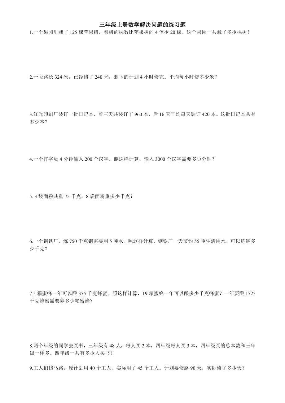 新苏科版三年级上册数学解决问题的策略专项练习题1.doc_第1页