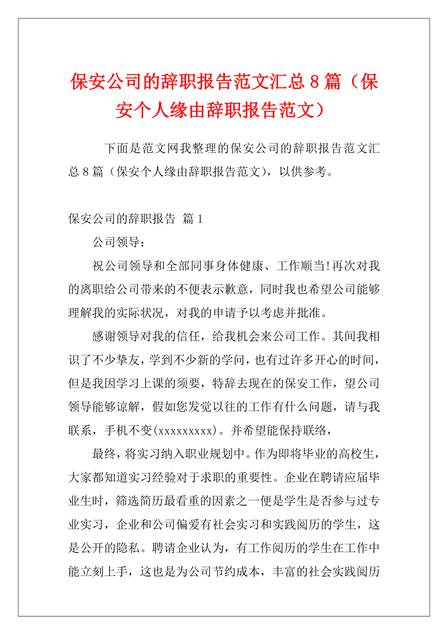 保安公司的辞职报告范文汇总8篇（保安个人缘由辞职报告范文）.docx_第1页