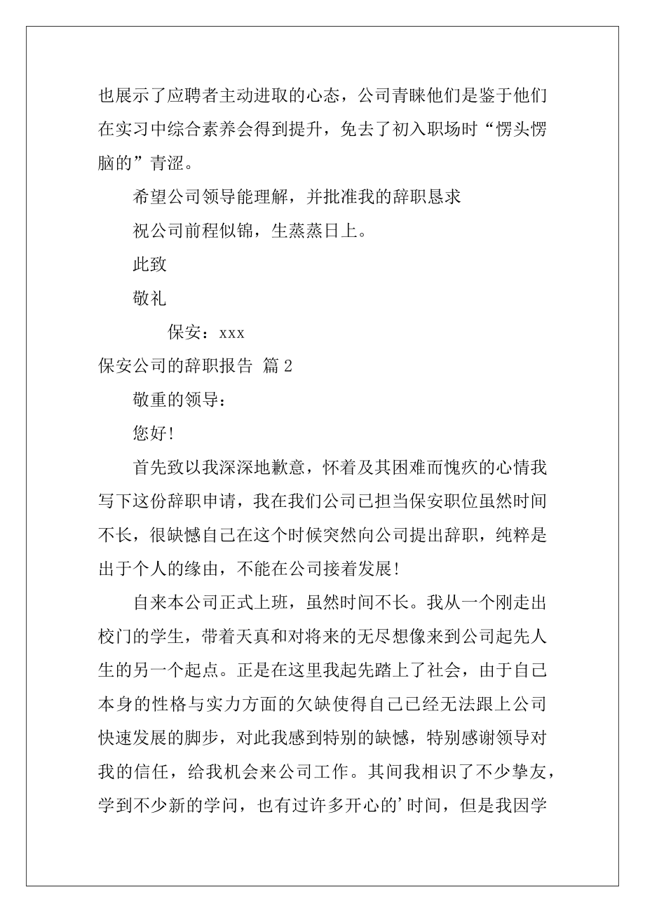 保安公司的辞职报告范文汇总8篇（保安个人缘由辞职报告范文）.docx_第2页