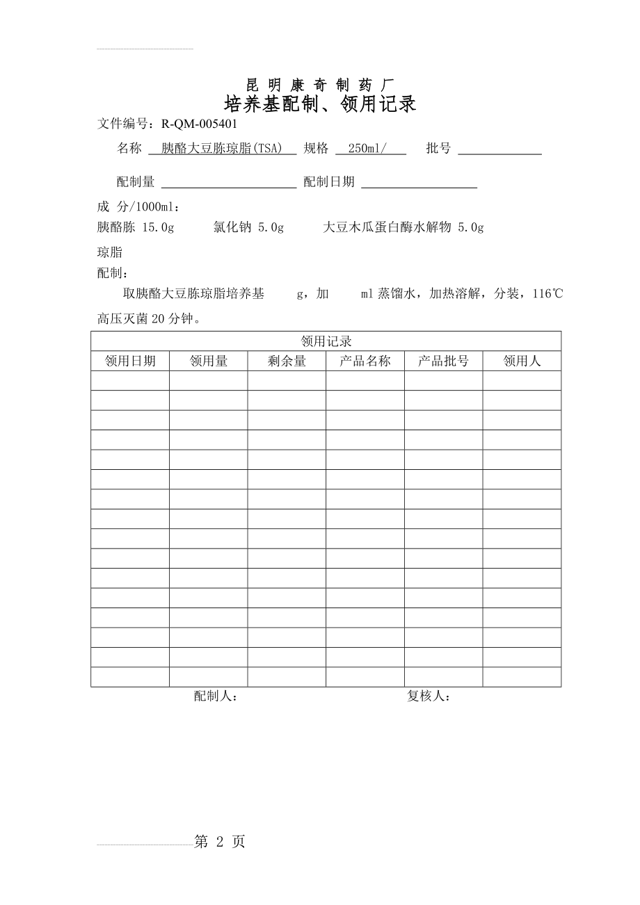 培养基配制、领用记录2015(11页).doc_第2页