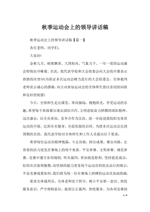 秋季运动会上的领导讲话稿.docx