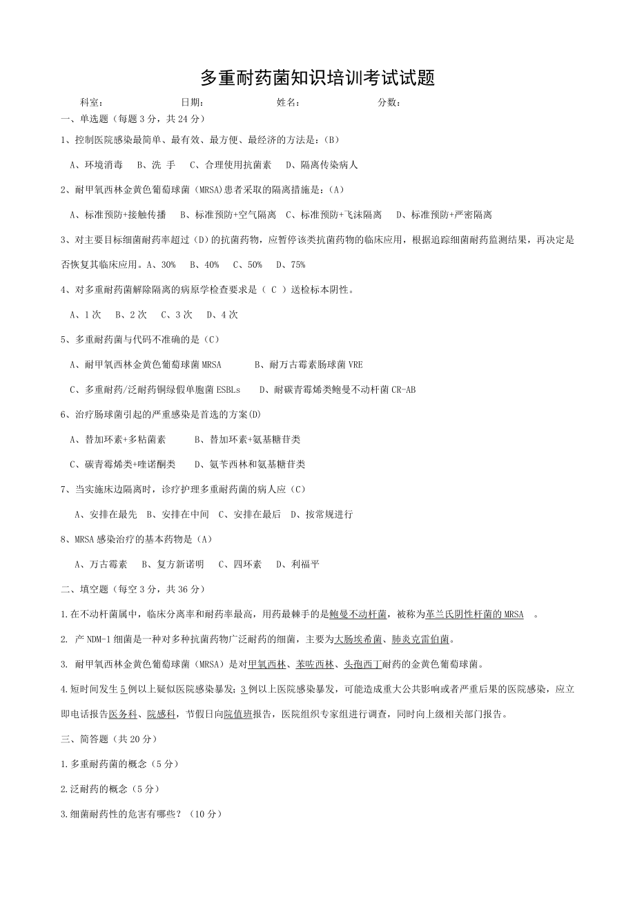 多重耐药菌知识培训考试试题.doc_第1页