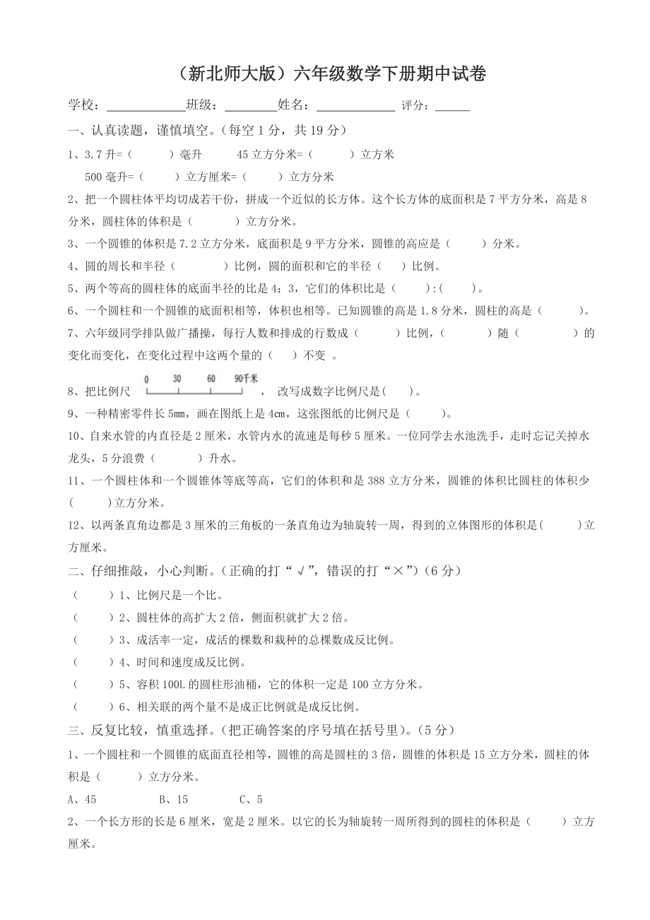 新北师大版小学六年级数学下册期中检测题.doc_第1页