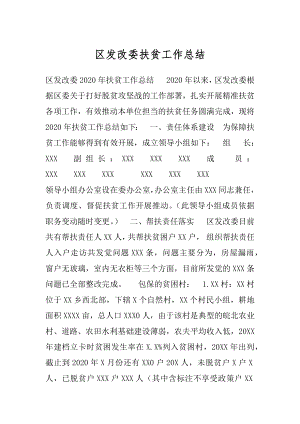 区发改委扶贫工作总结.docx