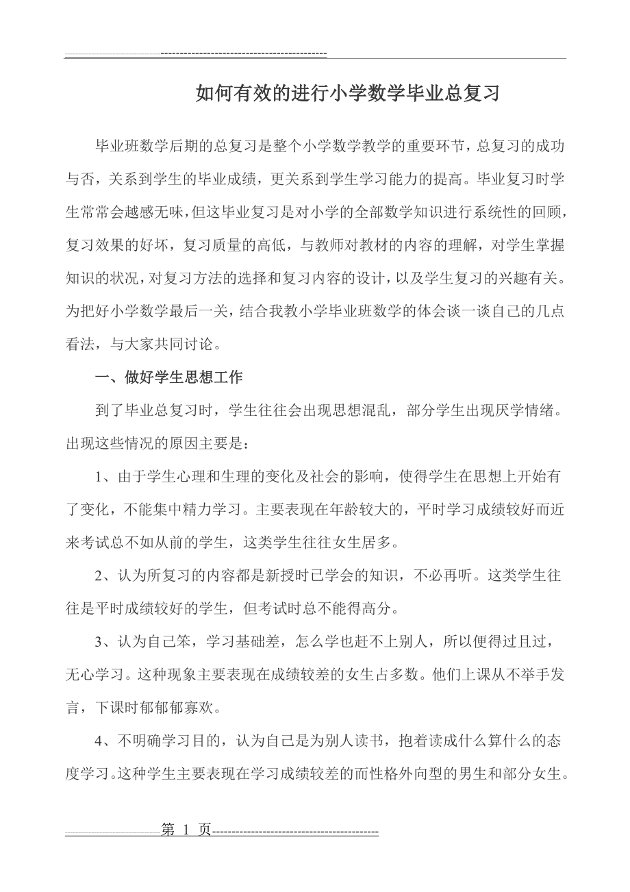 如何有效的进行小学数学毕业总复习(6页).doc_第1页