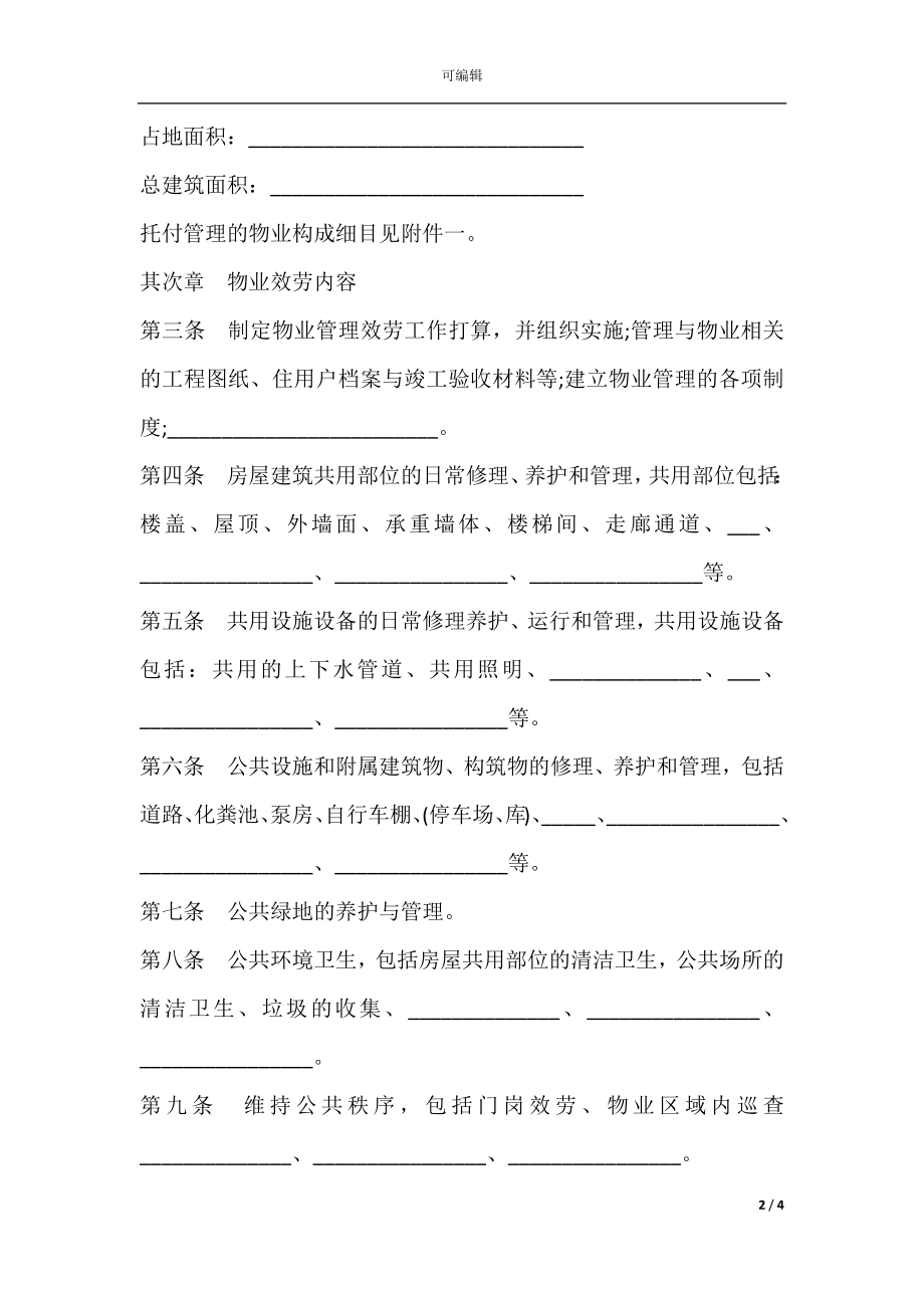 前期物业服务合同样本.docx_第2页