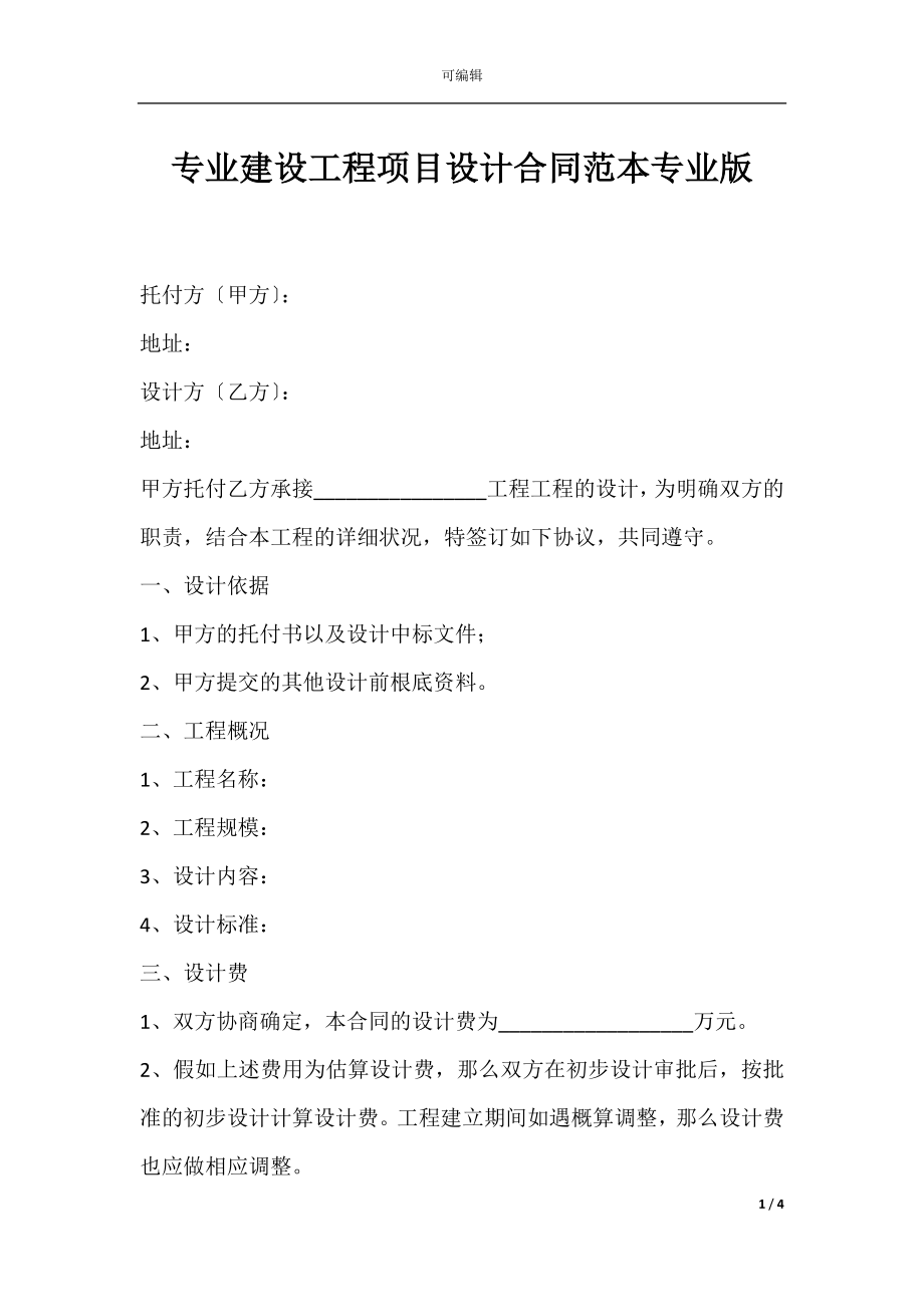 专业建设工程项目设计合同范本专业版.docx_第1页