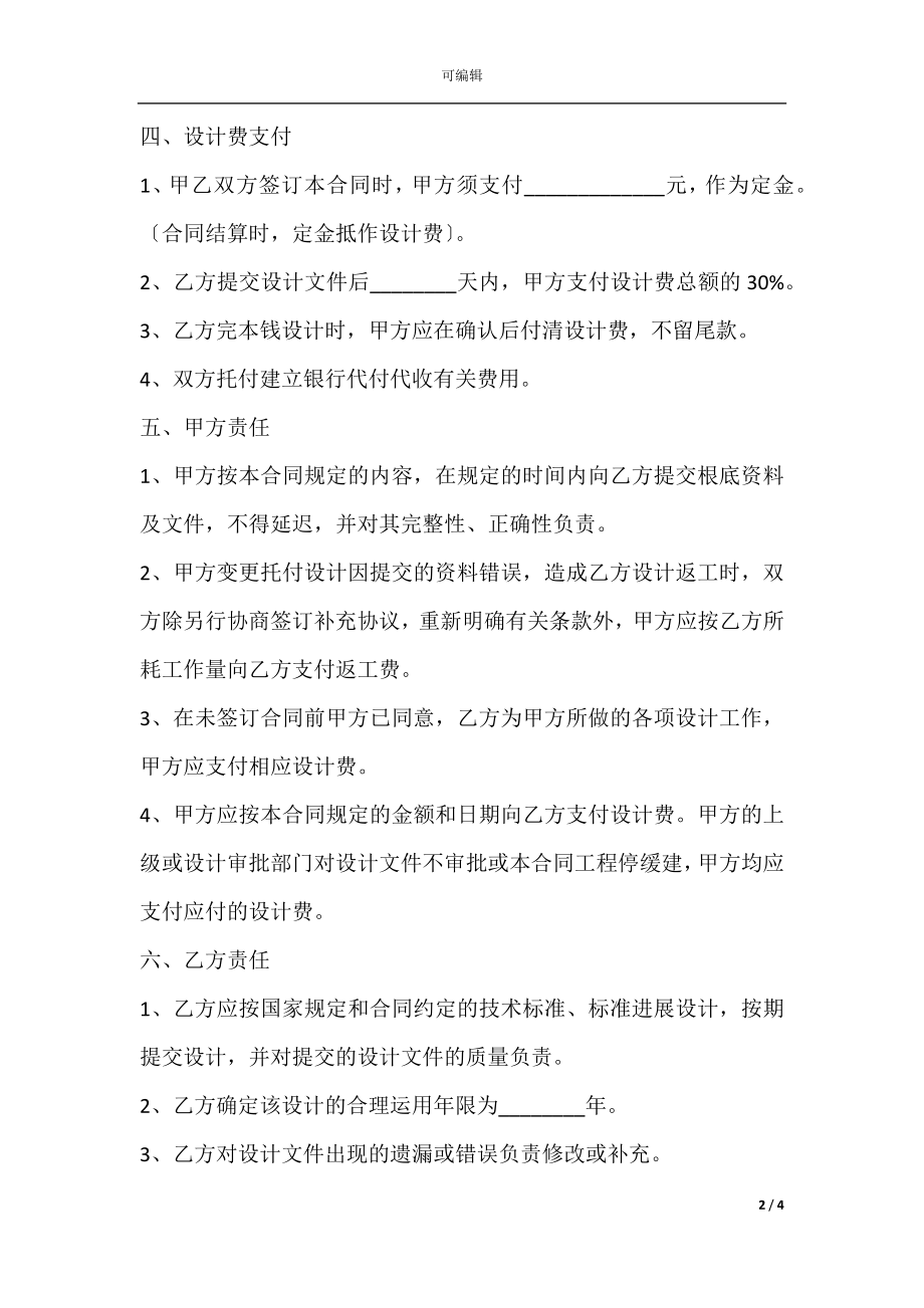 专业建设工程项目设计合同范本专业版.docx_第2页