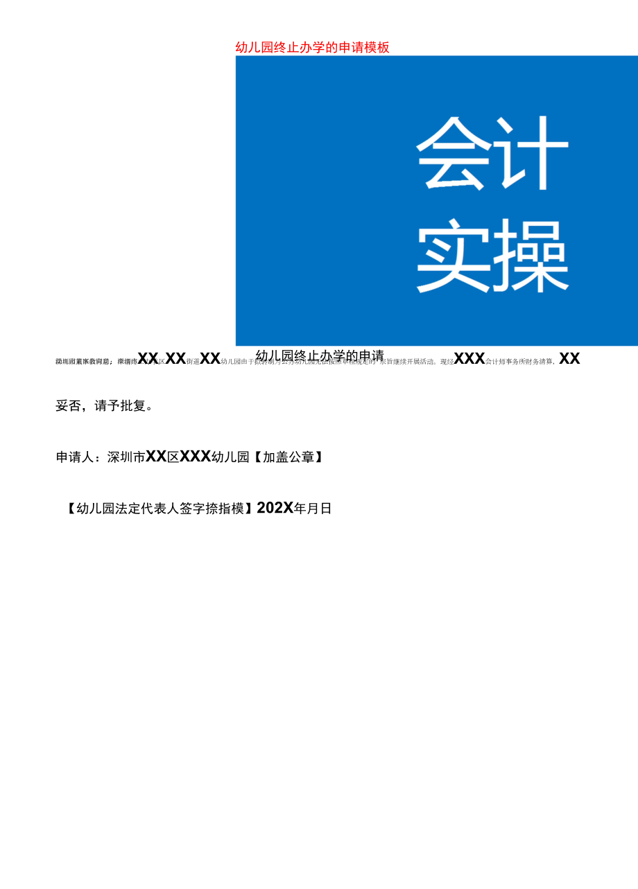 幼儿园终止办学的申请模板.docx_第1页