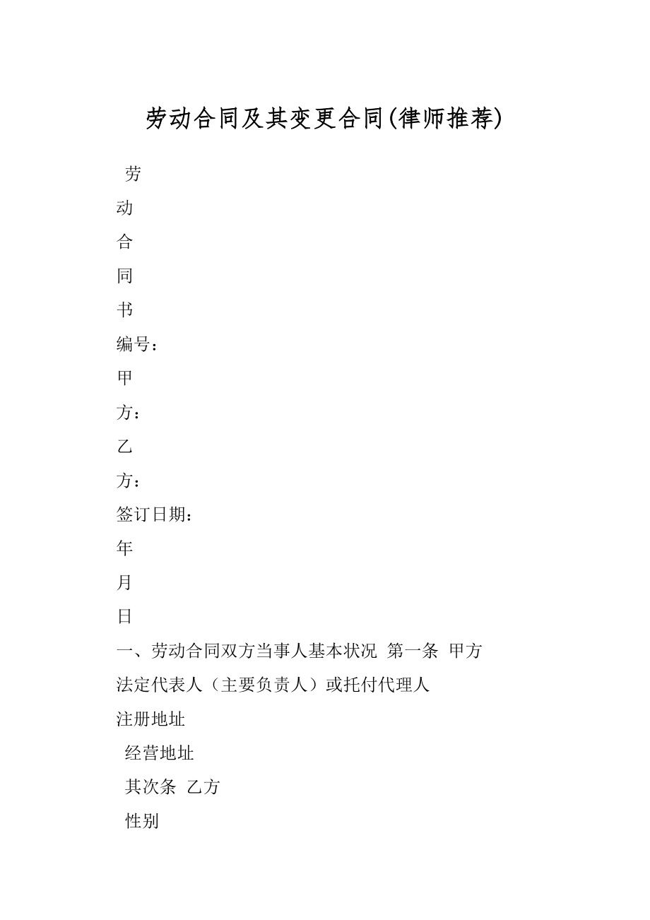 劳动合同及其变更合同(律师推荐).docx_第1页