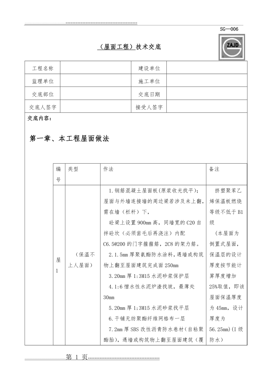 屋面工程技术交底93818(24页).doc_第1页