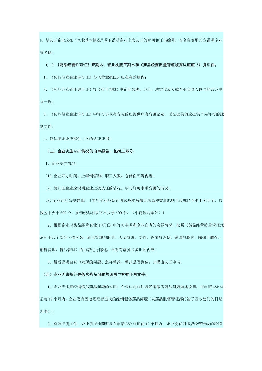 优质企业版药品零售企业GSP认证资料申报及初审要求新.doc_第2页