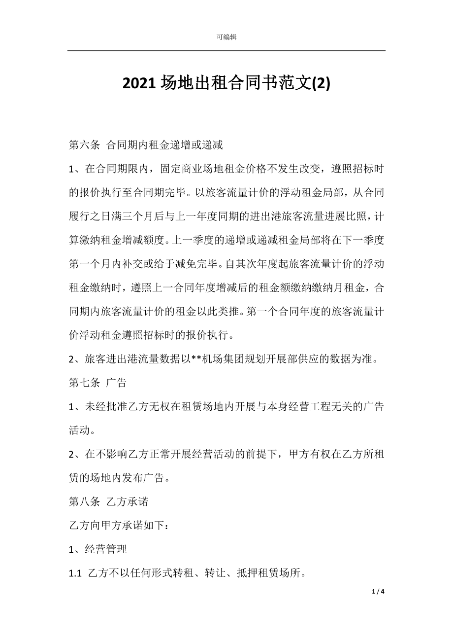 2021场地出租合同书范文(2).docx_第1页