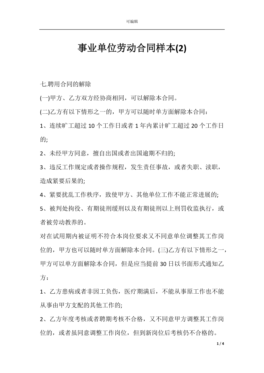 事业单位劳动合同样本(2).docx_第1页