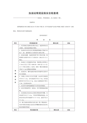 加油站常规设施安全检查表.doc