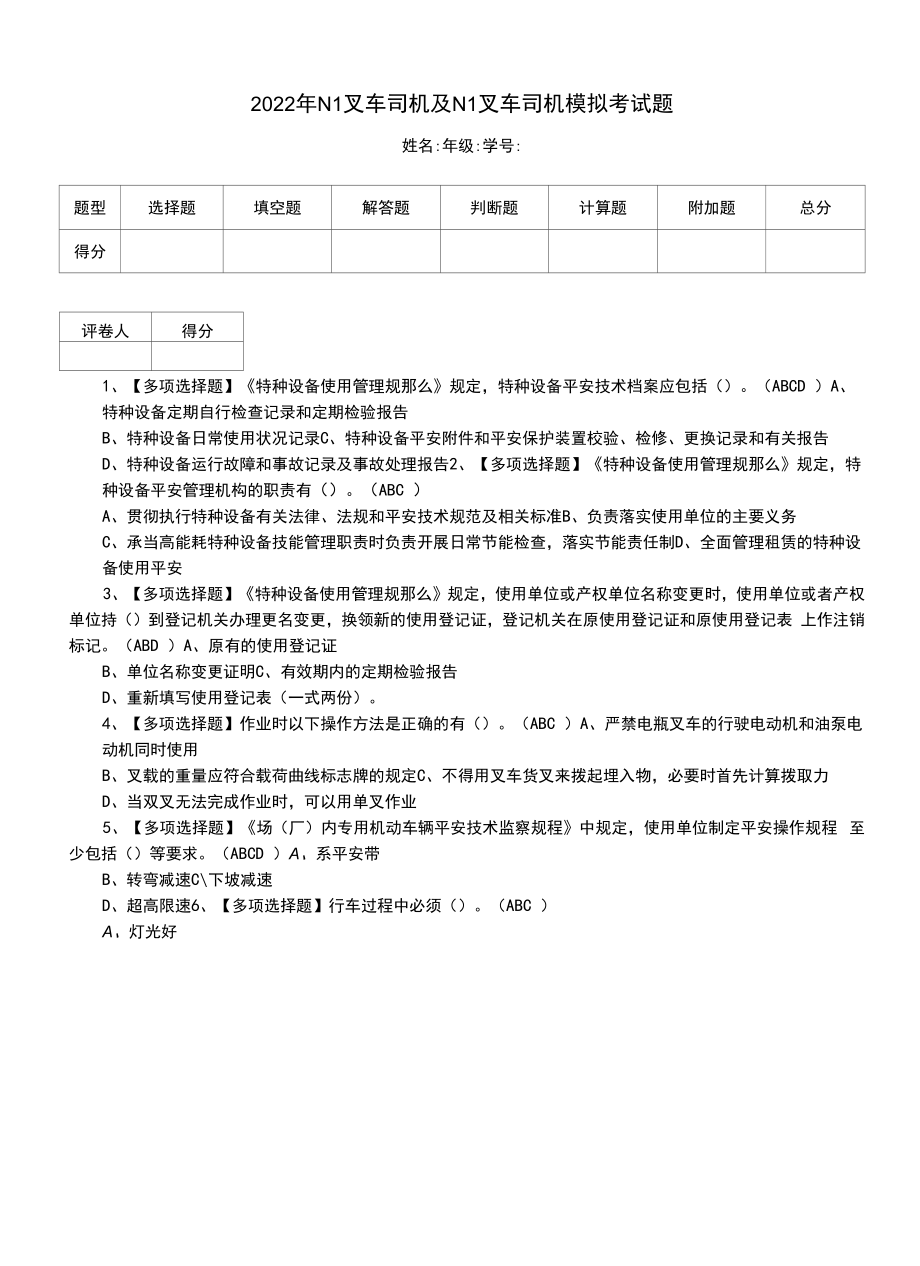 2022年N1叉车司机及N1叉车司机模拟考试题（七）.docx_第1页