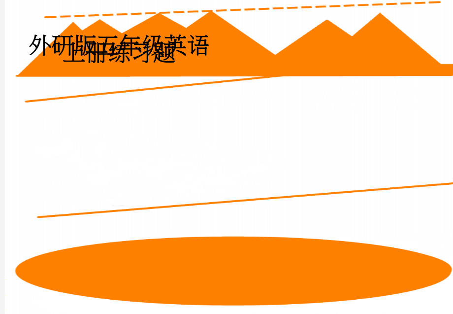 外研版五年级英语上册练习题(4页).doc_第1页