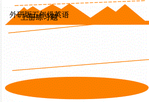 外研版五年级英语上册练习题(4页).doc