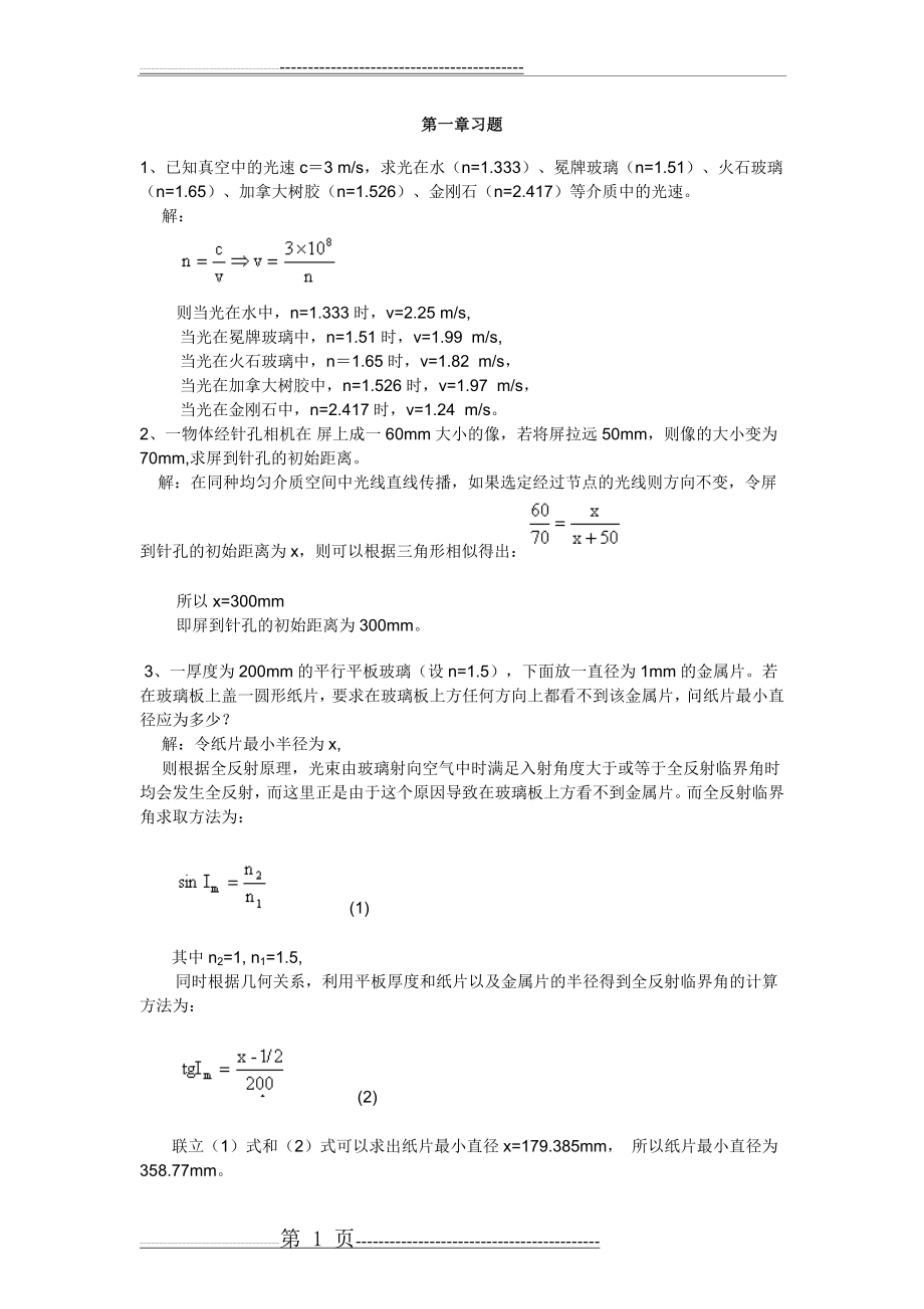 工程光学_郁道银_光学习题解答[1](23页).doc_第1页