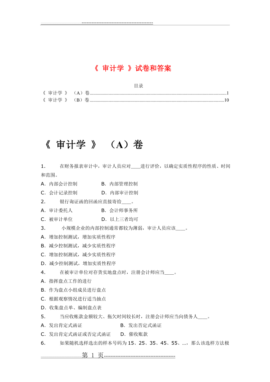 审计学试卷及答案(18页).doc_第1页